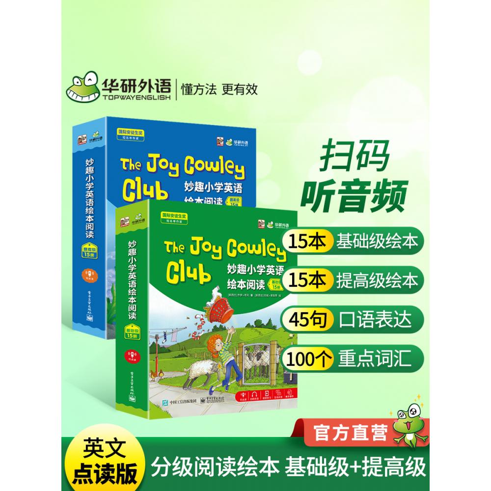 妙趣小学英语绘本阅读(基础级+提高级)