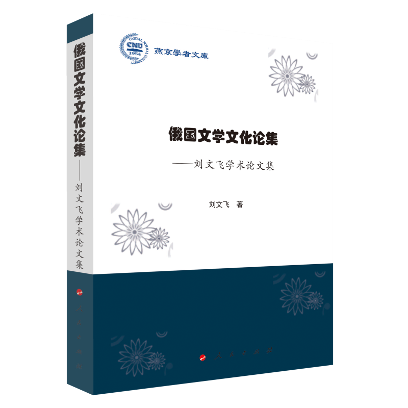 俄国文学文化论集--刘文飞学术论文集/燕京学者文库