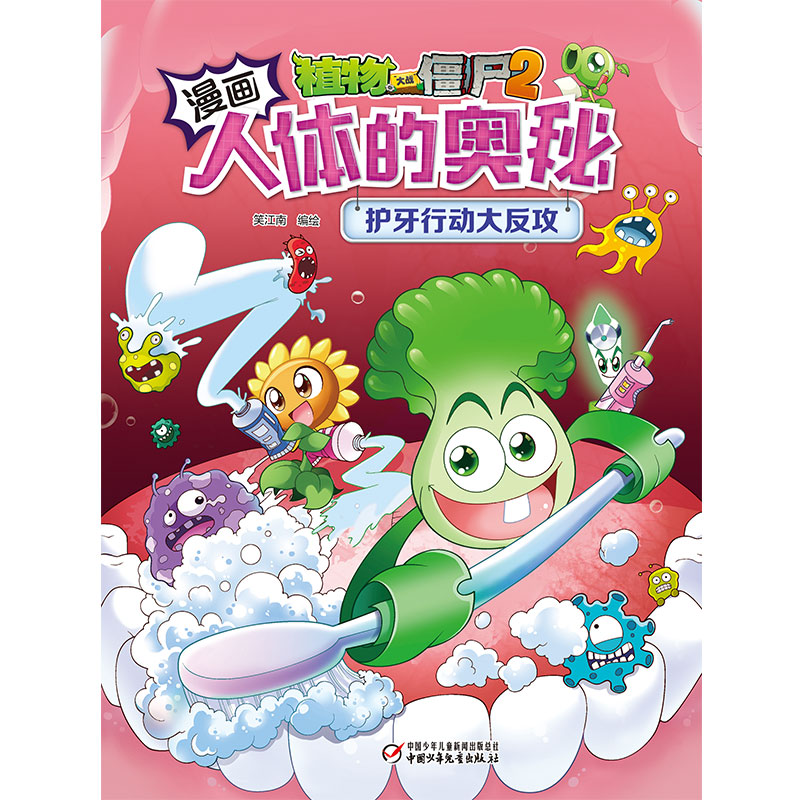 护牙行动大反攻/植物大战僵尸2机器人漫画