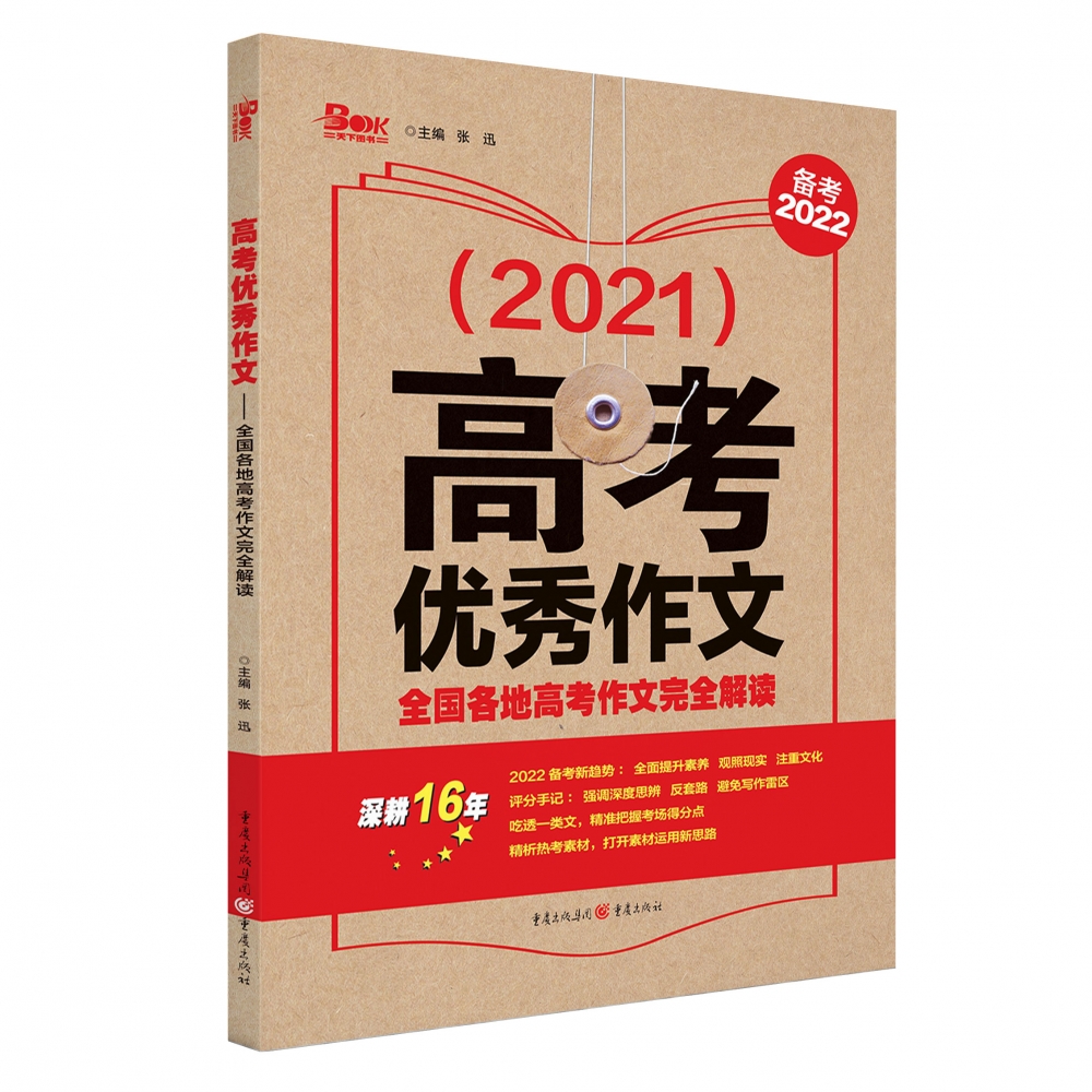 2021年《高考优秀作文——全国各地高考作文完全解读》