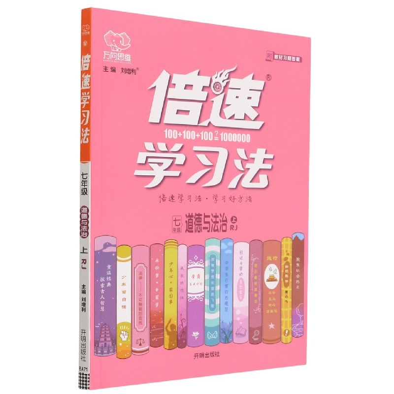 七年级道德与法治（上RJ）/倍速学习法