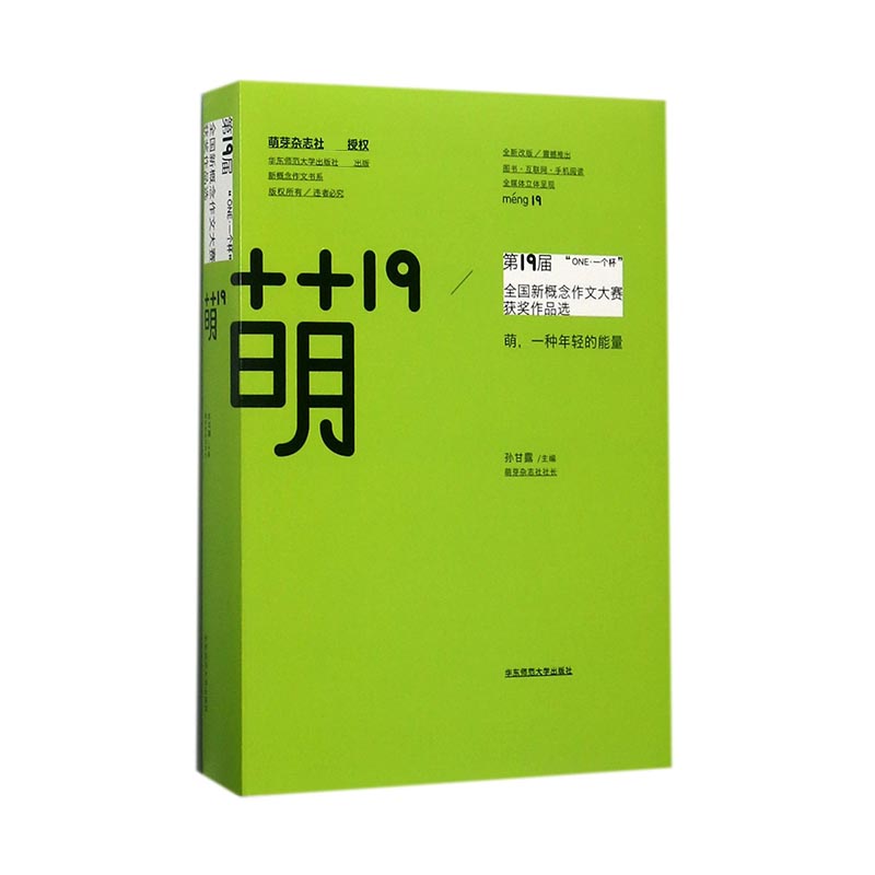 萌19（ONE一个杯第19届全国新概念作文大赛获奖作品选全新改版）