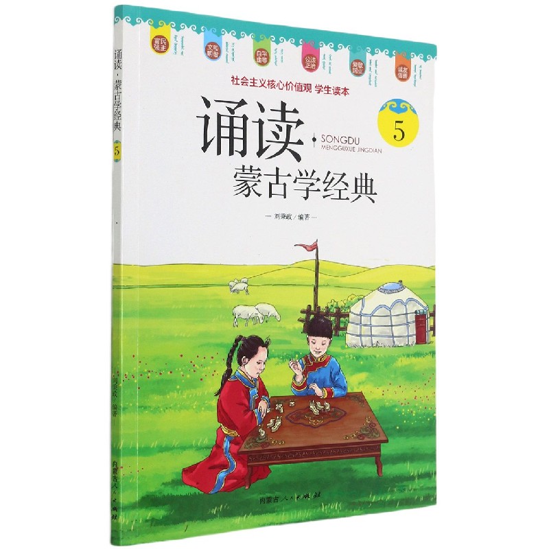 诵读（蒙古学经典5）