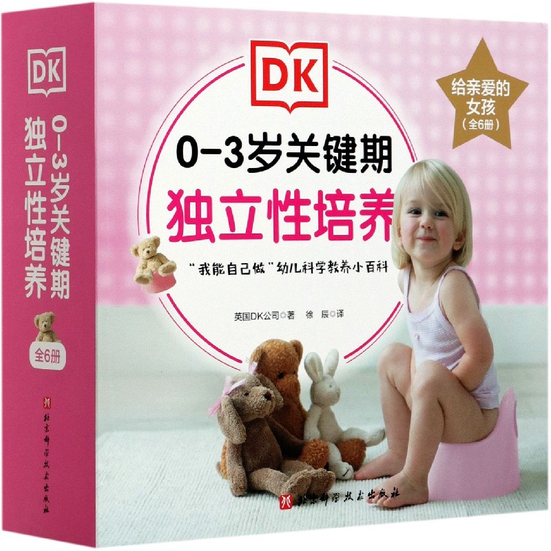 0-3岁关键期独立性培养（给亲爱的女孩共6册）