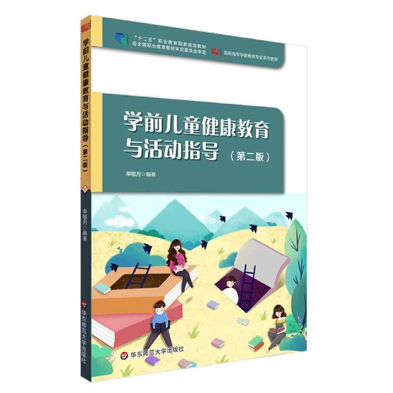 学前儿童健康教育与活动指导（第2版高职高专学前教育专业系列教材）