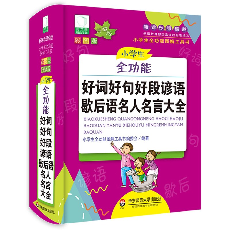 小学生全功能好词好句好段谚语歇后语名人名言大全（彩图版升级版）（精）/小 