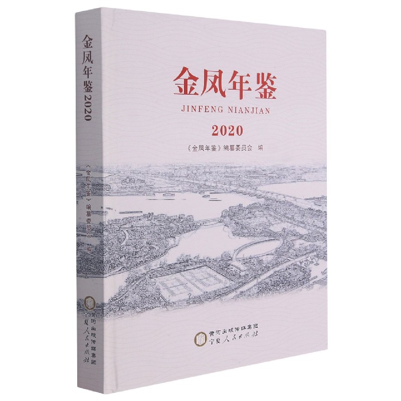 金凤年鉴（2020）（精）