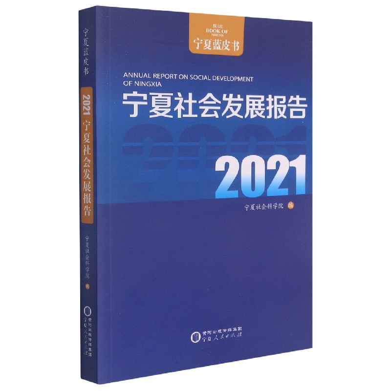 宁夏社会发展报告（2021）/宁夏蓝皮书