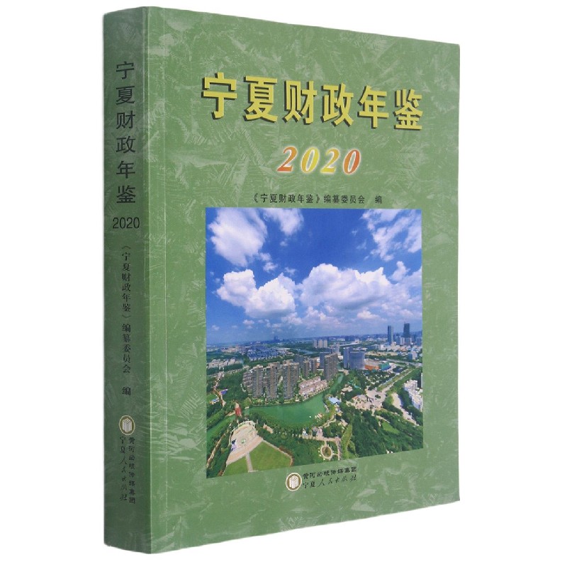 宁夏财政年鉴（2020）