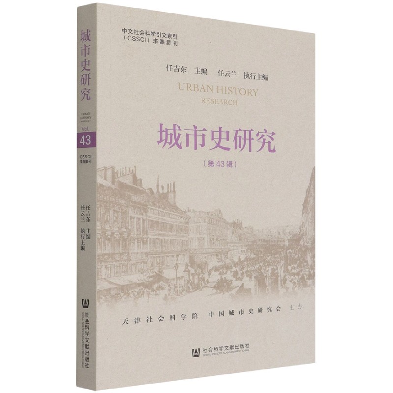 城市史研究（第43辑）