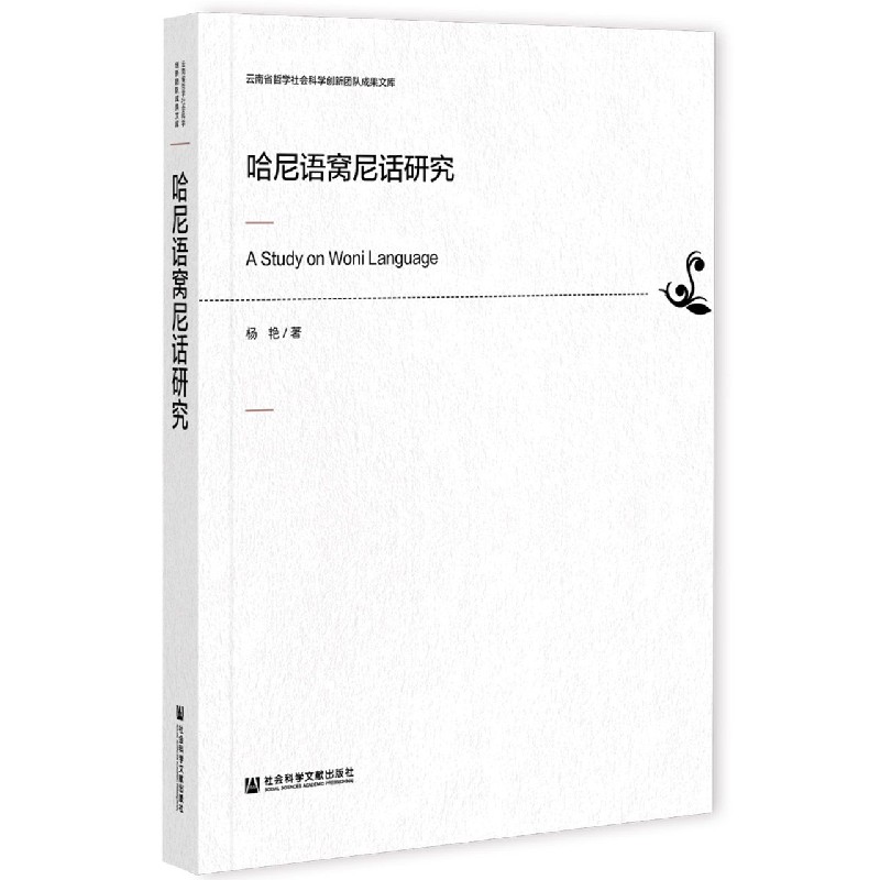 哈尼语窝尼话研究