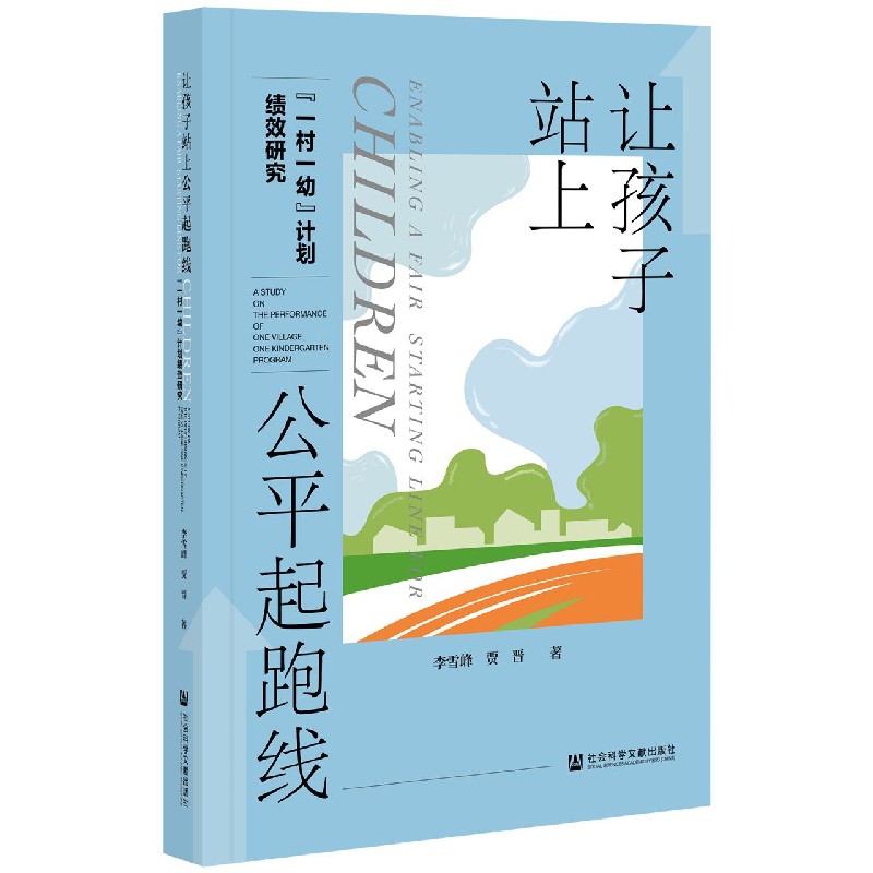 让孩子站上公平起跑线（一村一幼计划绩效研究）