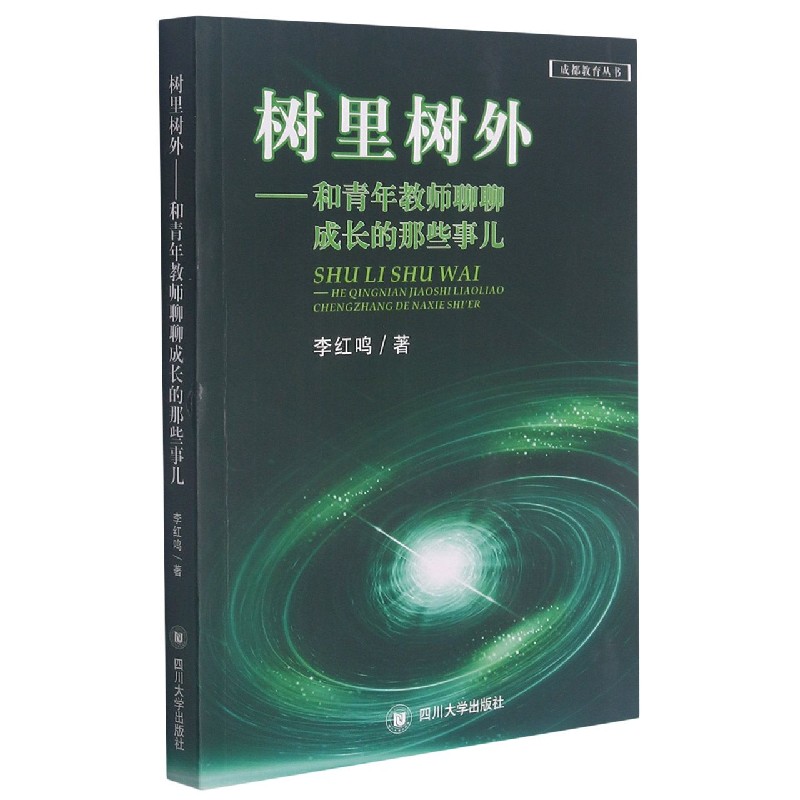 树里树外--和青年教师聊聊成长的那些事儿/成都教育丛书