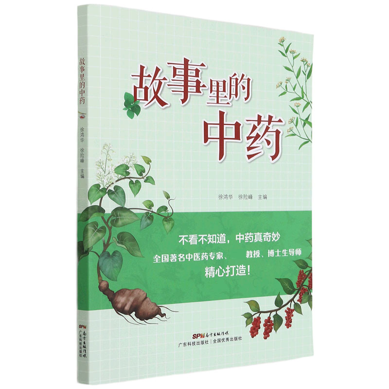 故事里的中药