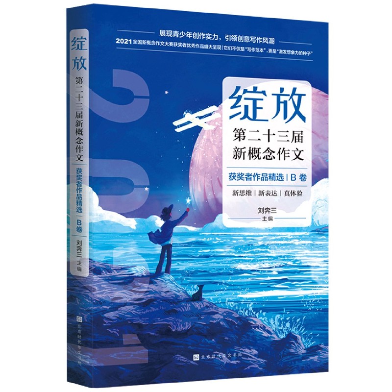 绽放（第二十三届新概念作文获奖者作品精选B卷）