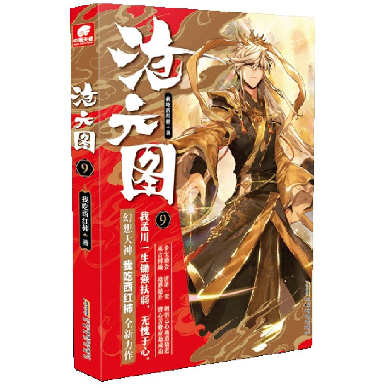 沧元图（9）