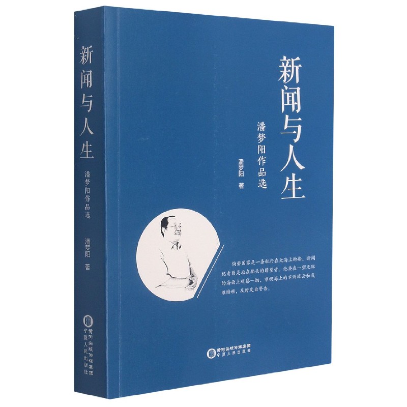 新闻与人生（潘梦阳作品选）