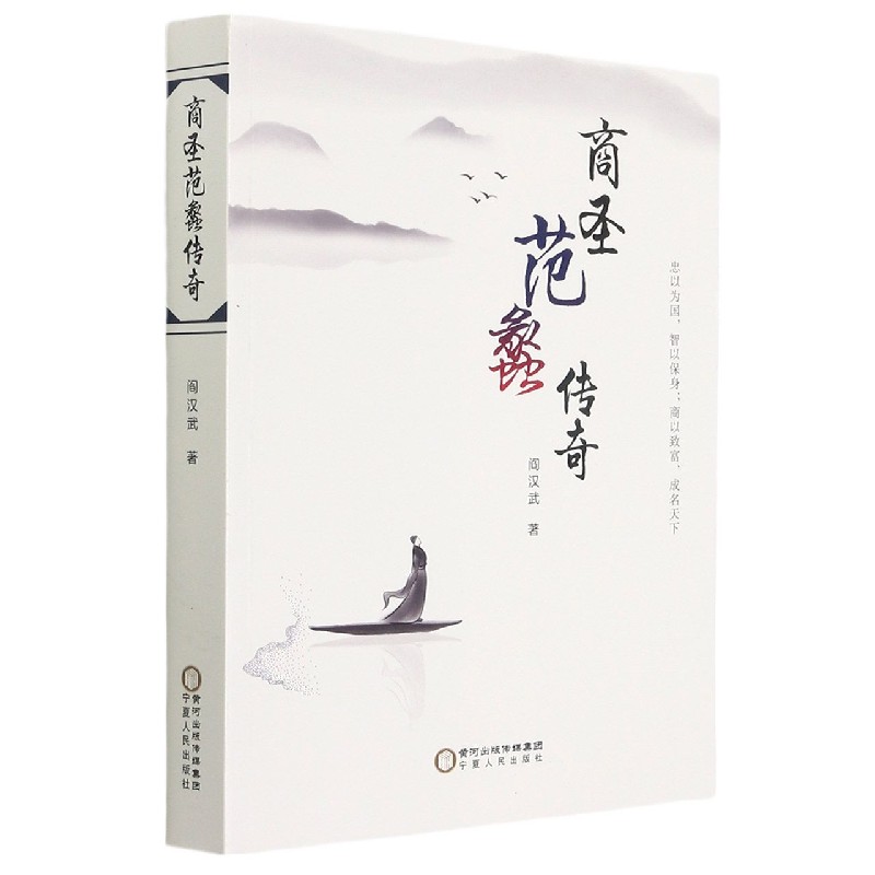 商圣范蠡传奇