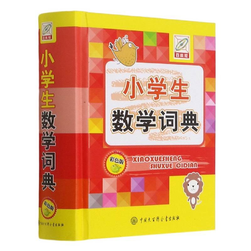 小学生数学词典（彩色版百科版）（精）