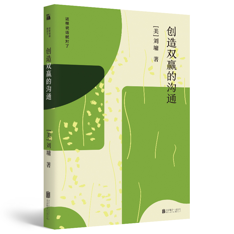 创造双赢的沟通