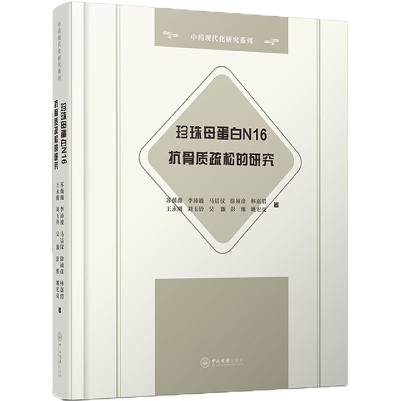 珍珠母蛋白N16抗骨质疏松的研究（精）/中药现代化研究系列