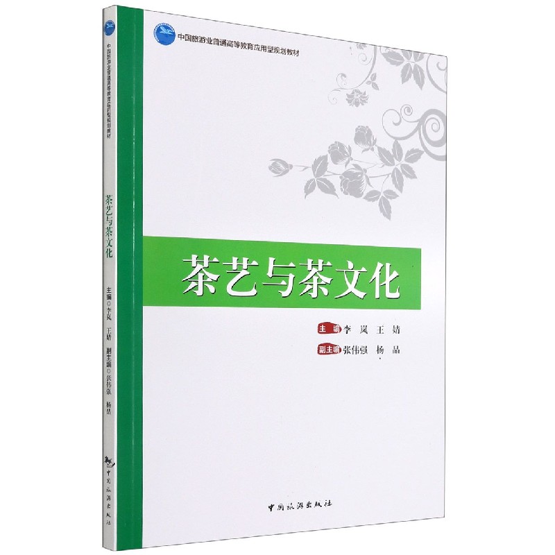 茶艺与茶文化（中国旅游业普通高等教育应用型规划教材）