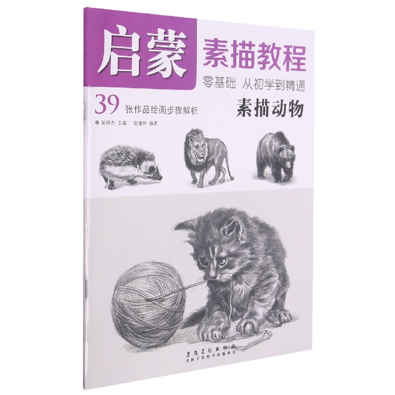 素描动物/启蒙素描教程