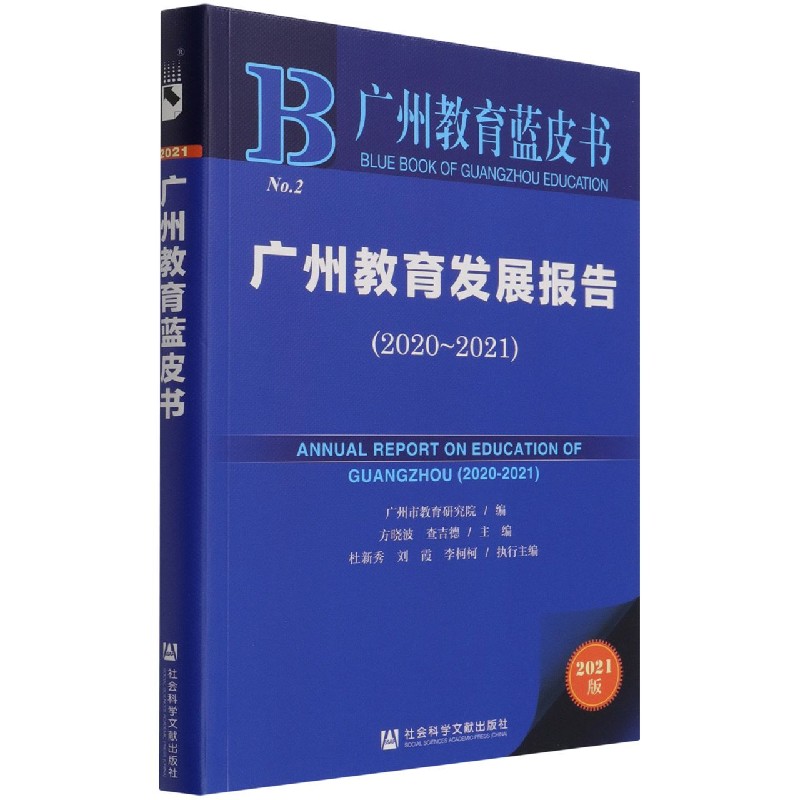 广州教育发展报告（2021版2020-2021）/广州教育蓝皮书