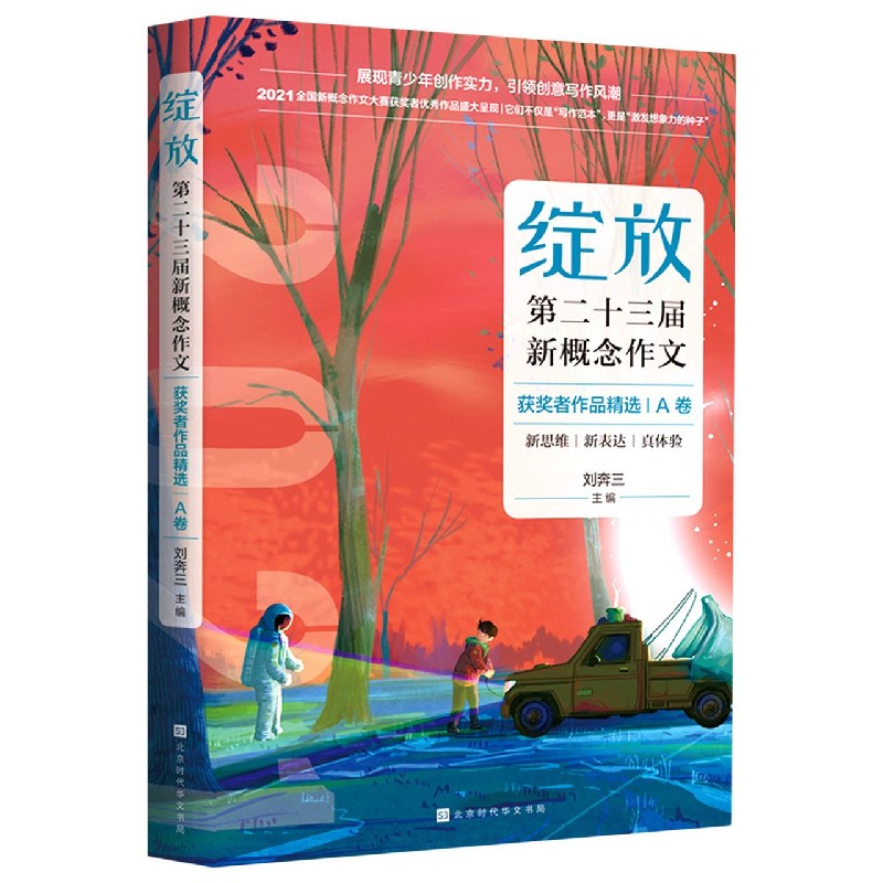 绽放（第二十三届新概念作文获奖者作品精选A卷）