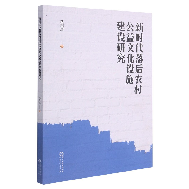 新时代落后农村公益文化设施建设研究