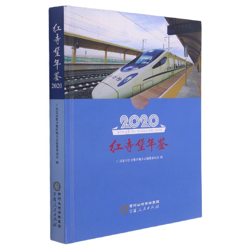 红寺堡年鉴（2020）（精）