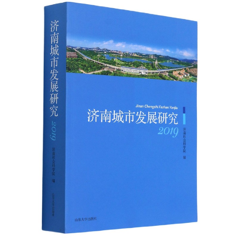济南城市发展研究（2019）
