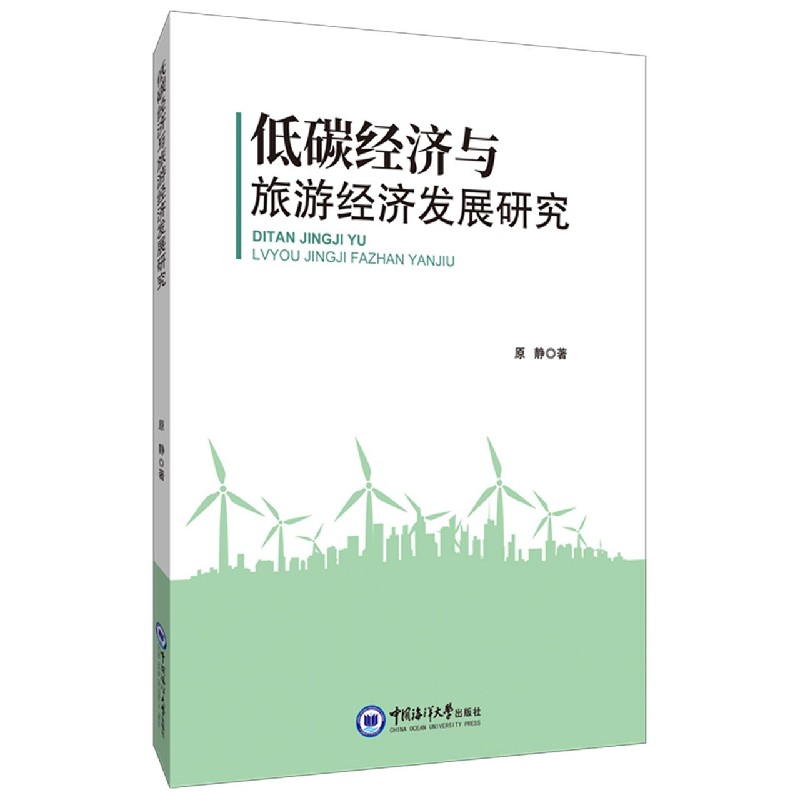 低碳经济与旅游经济发展研究