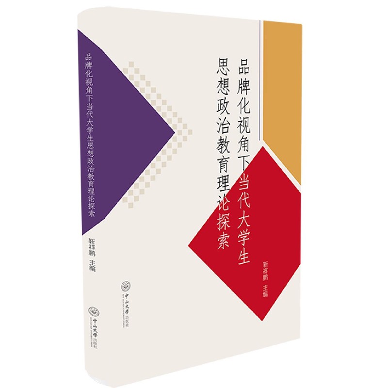 品牌化视角下当代大学生思想政治教育理论探索