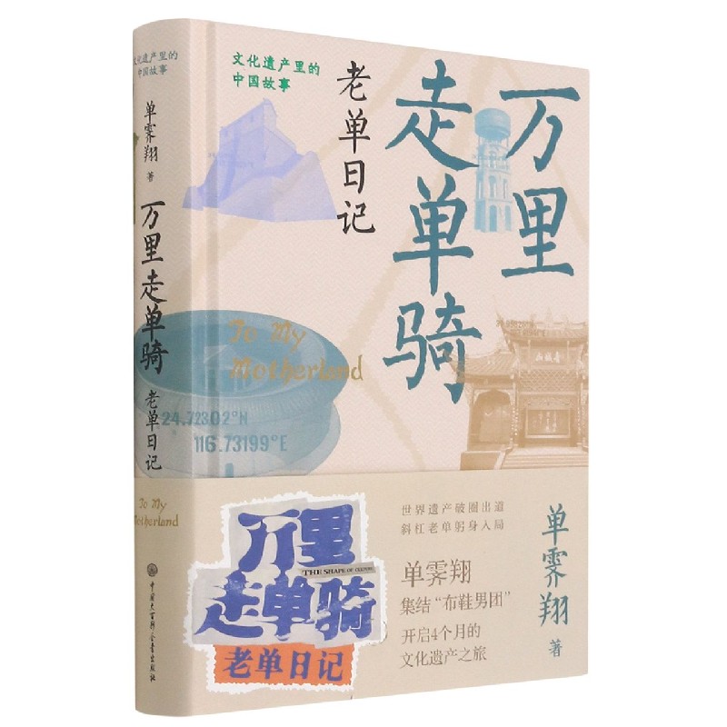 万里走单骑(老单日记)(精)/文化遗产里的中国故事