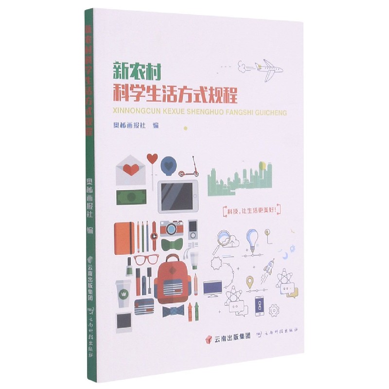 新农村科学生活方式规程