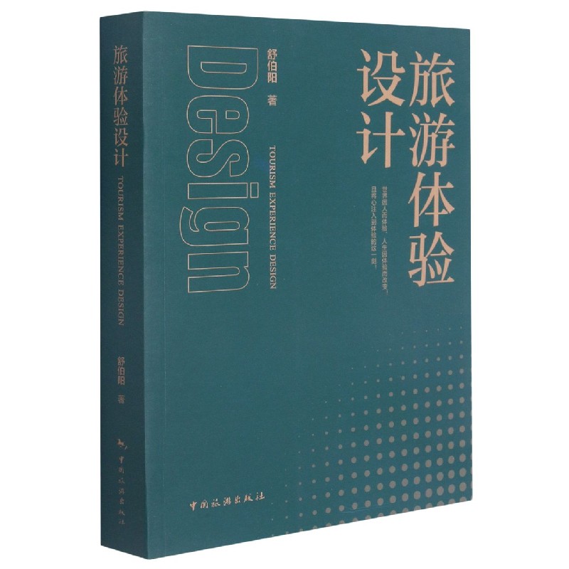 旅游体验设计