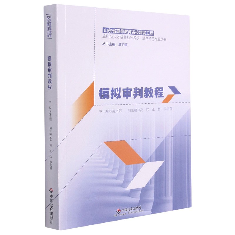 模拟审判教程/山东省高等教育名校建设工程应用型人才培养特色名校法学特色专业丛书