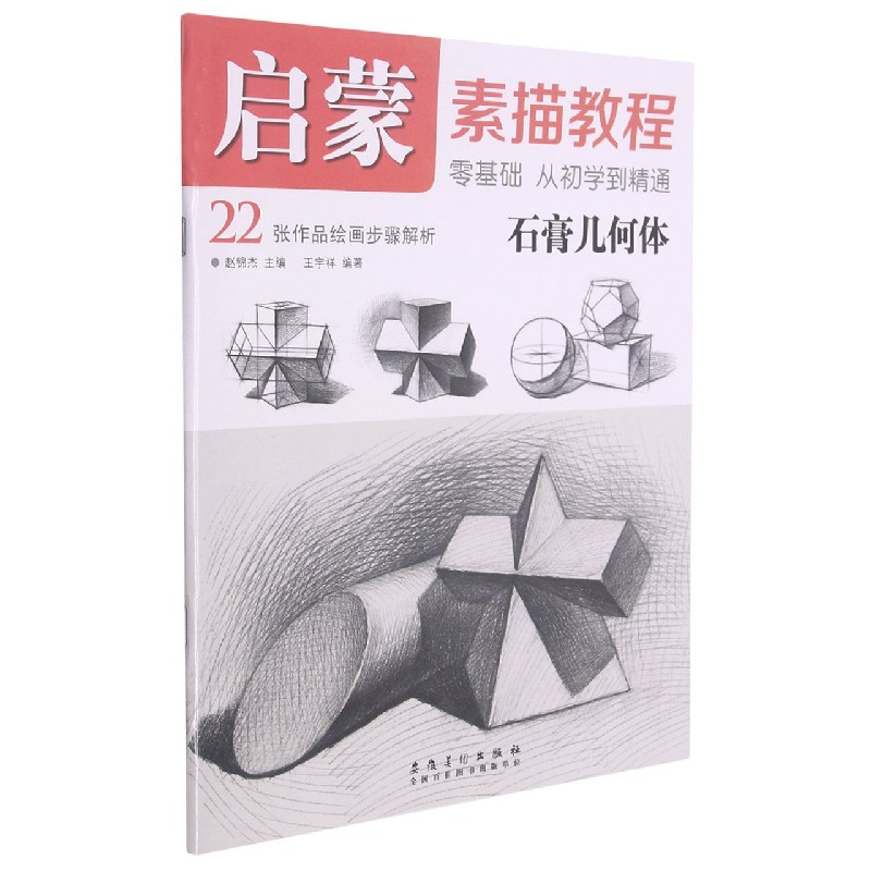 石膏几何体/启蒙素描教程