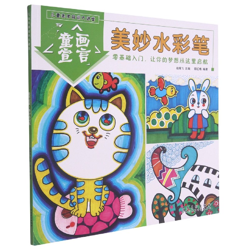 童画宣言（美妙水彩笔）/儿童美术培训大讲堂