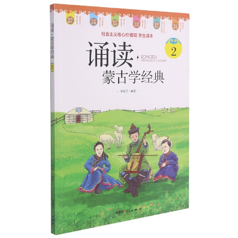 诵读（蒙古学经典2）