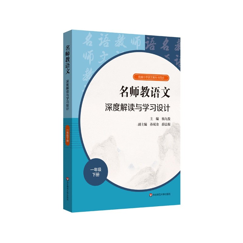 名师教语文深度解读与学习设计（1下小学语文教科书同步）