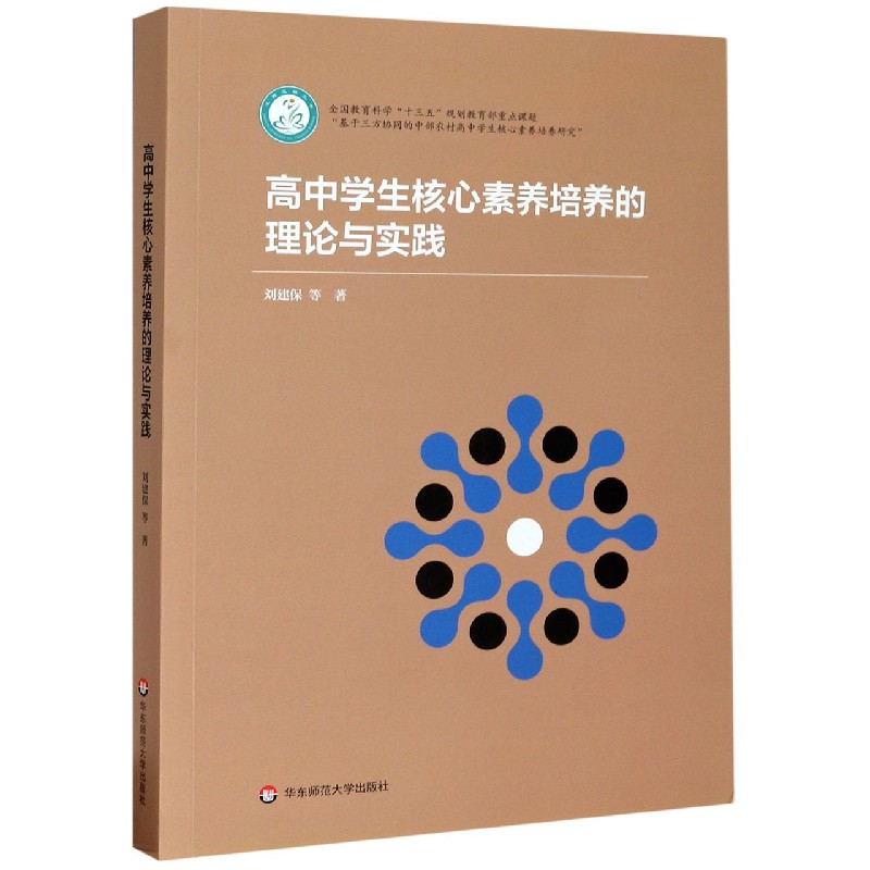 高中学生核心素养培养的理论与实践