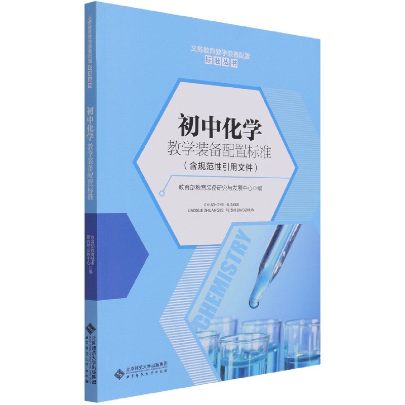 初中化学教学装备配置标准/义务教育教学装备配置标准丛书