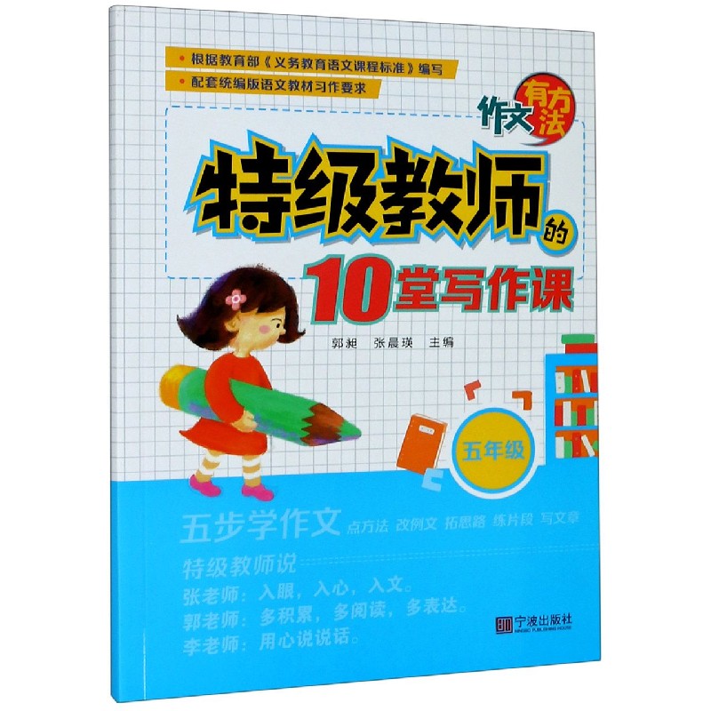 特级教师的10堂写作课（5年级）/作文有方法