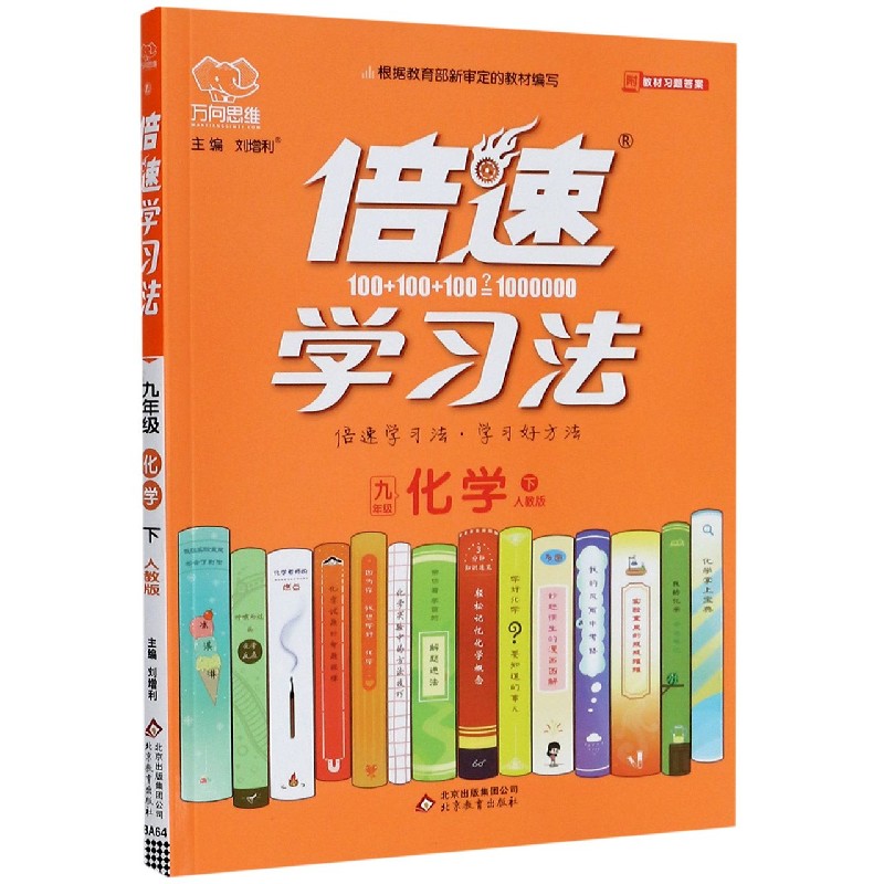 九年级化学（下人教版）/倍速学习法