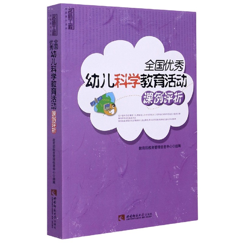 全国优秀幼儿科学教育活动课例评析/名师工程幼师提升系列
