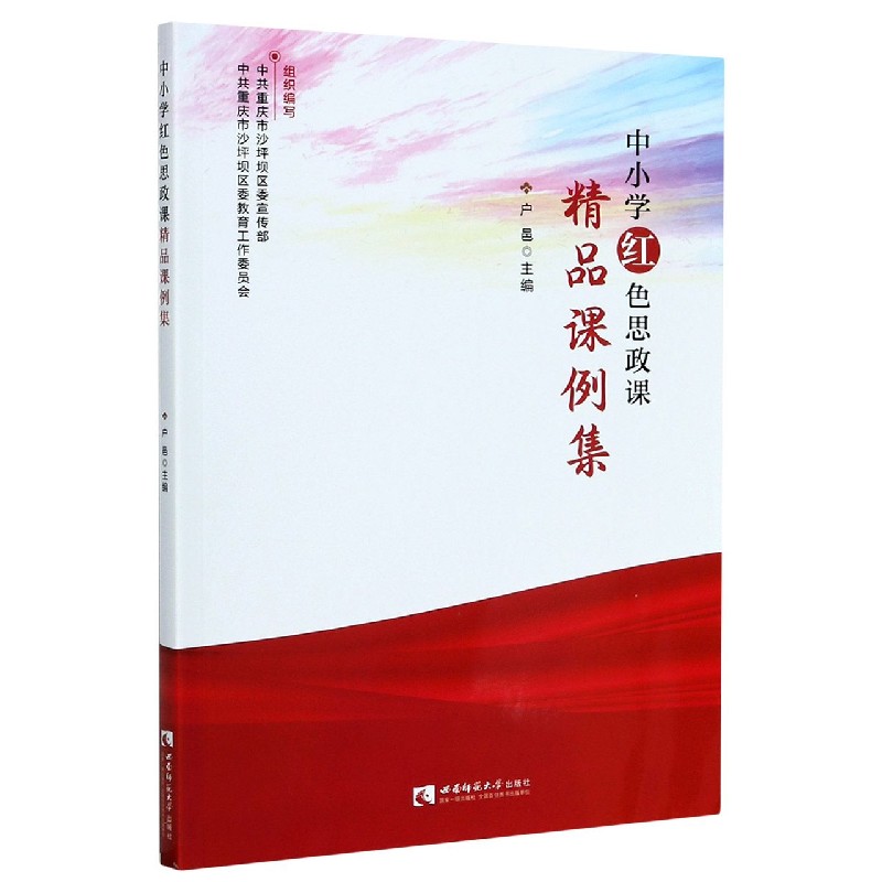 中小学红色思政课精品课例集