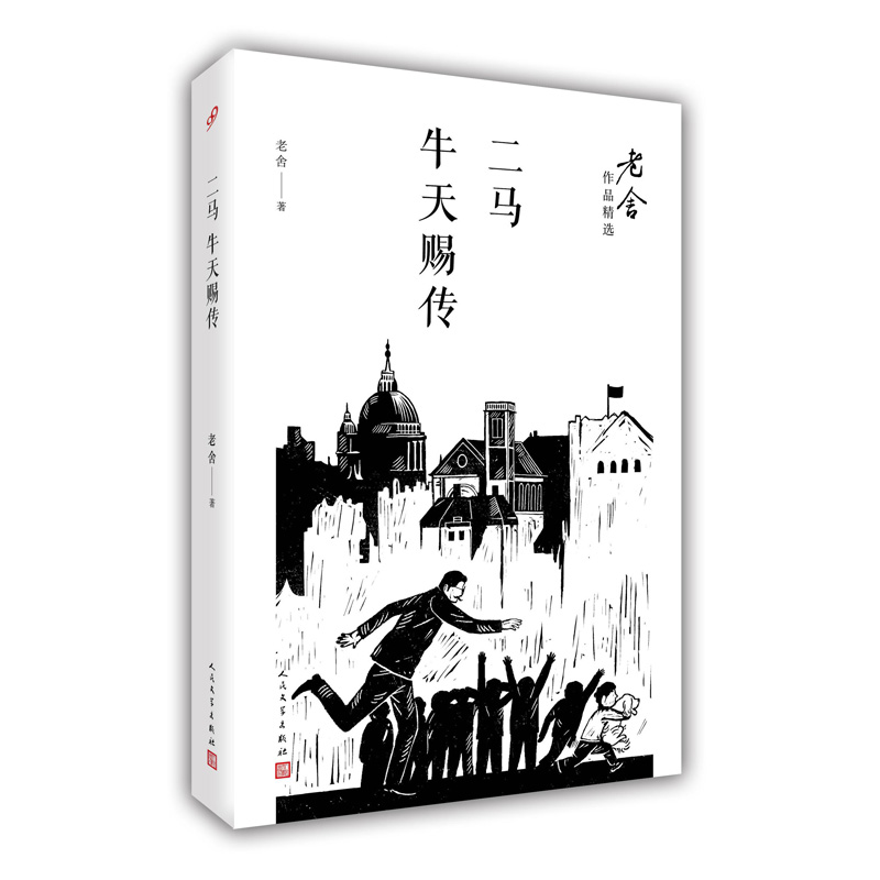 二马牛天赐传/老舍作品精选