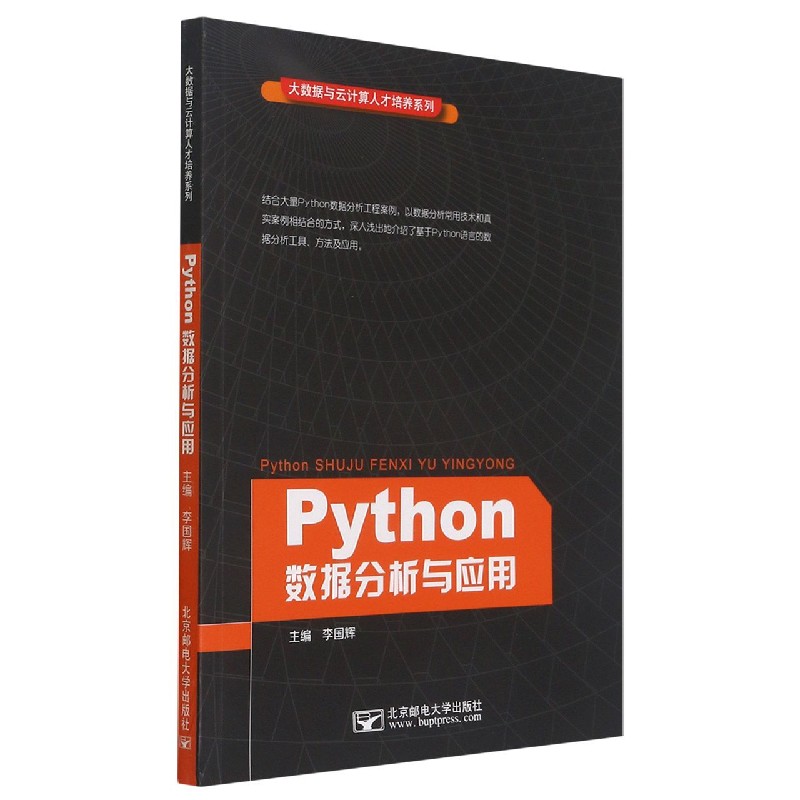 Python数据分析与应用/大数据与云计算人才培养系列